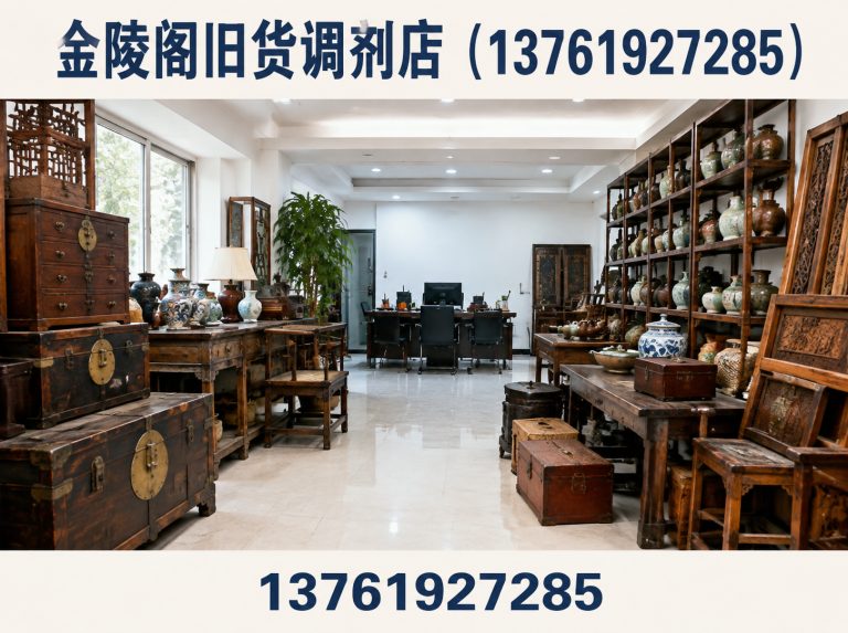 金陵阁旧货调剂店(13761927285)公司介绍图
