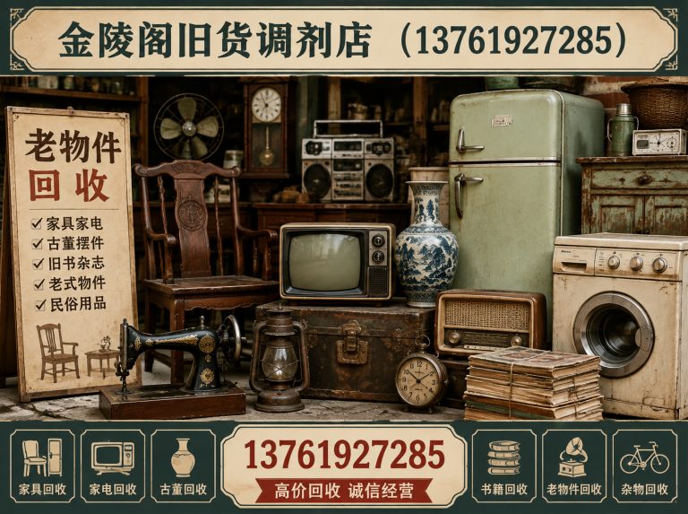 杨浦区老家具回收展示图